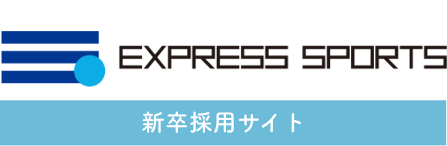EXPRESS SPORTS 新卒サイト