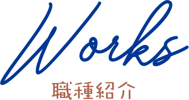 Works 職種紹介